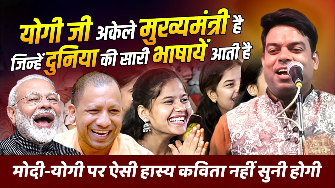 योगी जी अकेले मुख्यमंत्री है, जिन्हें दुनिया की सारी भाषायें आती है | Gaurav Chauhan | Kavi Sammelan
