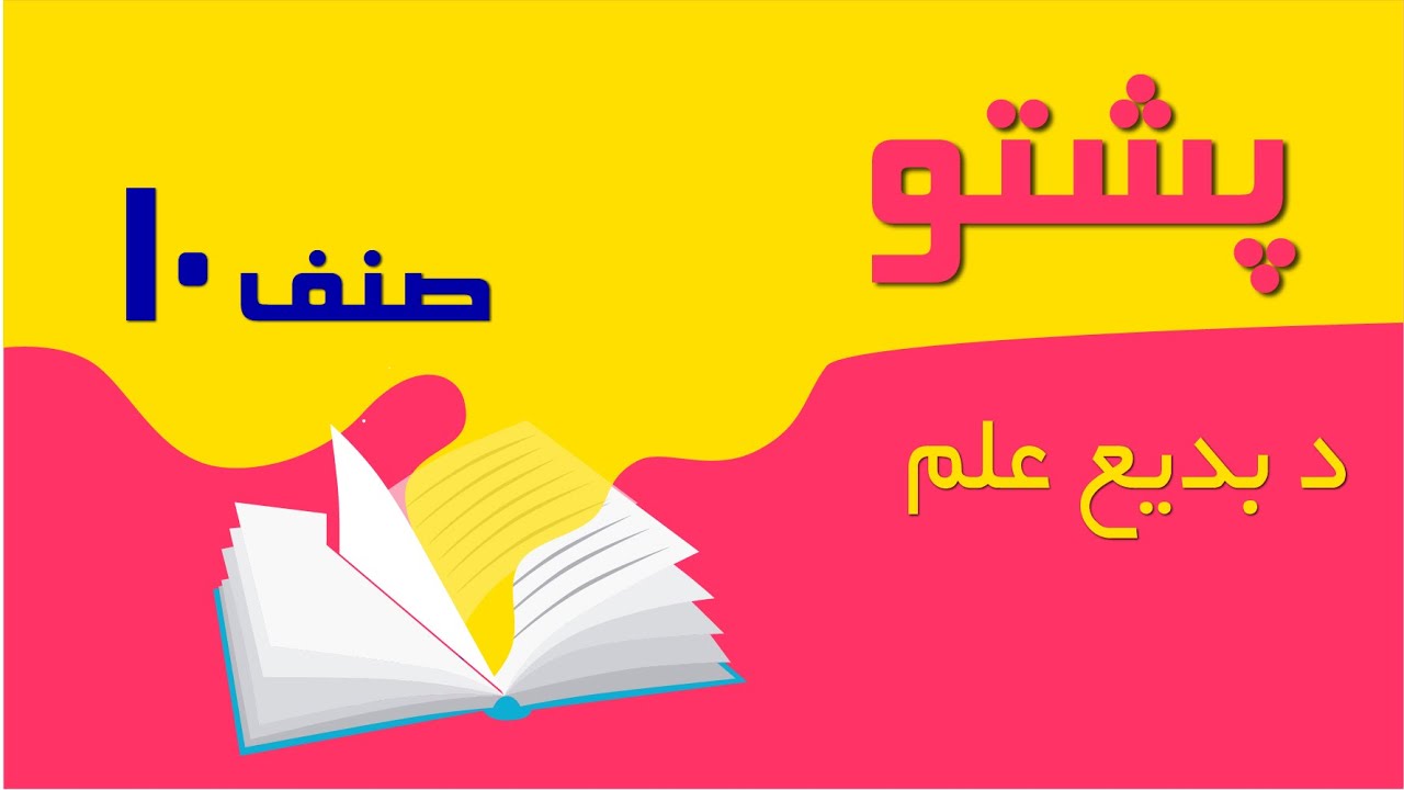 پشتو صنف 10| د بدیع علم