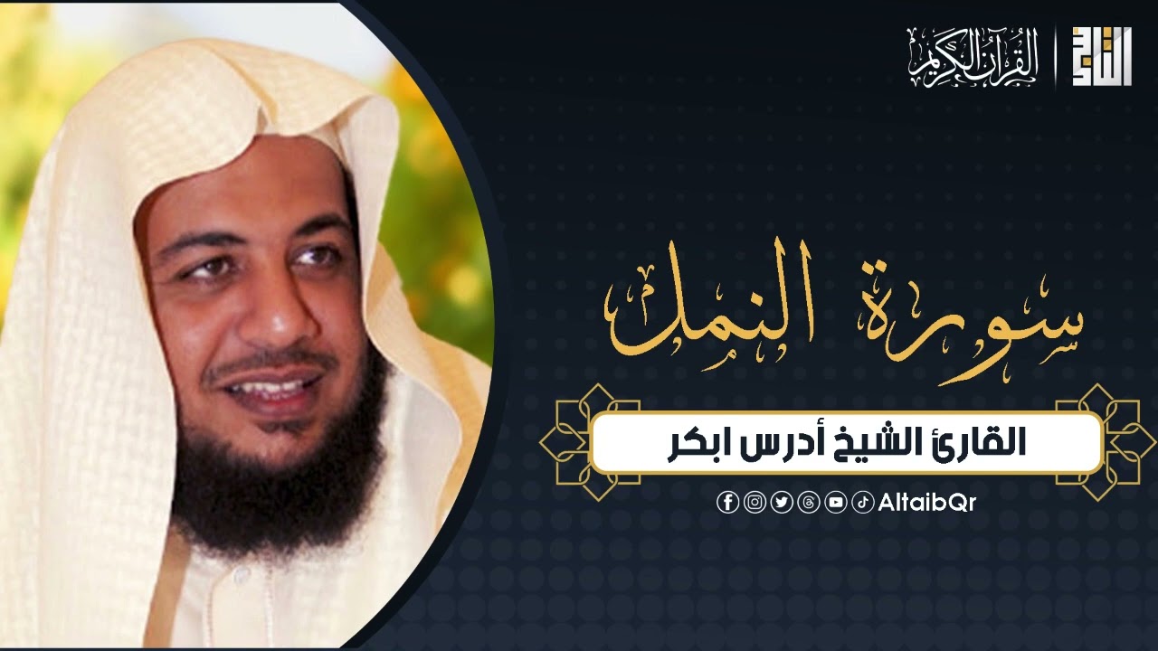 سورة النمل - القارئ ادريس ابكر | #القران_الكريم