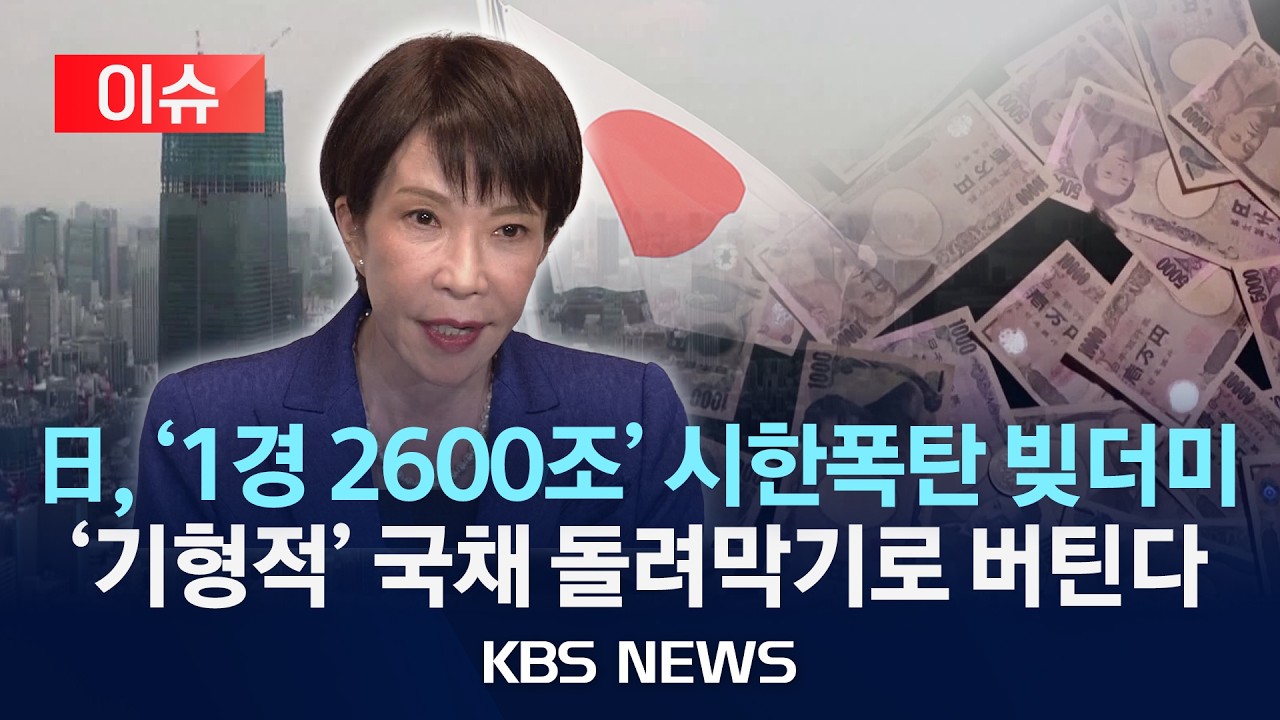 [이슈] 국채 돌려막는 일본 정부…부채 '1경 2600조 원' 돌파/2026년 2월 21일(토)/KBS