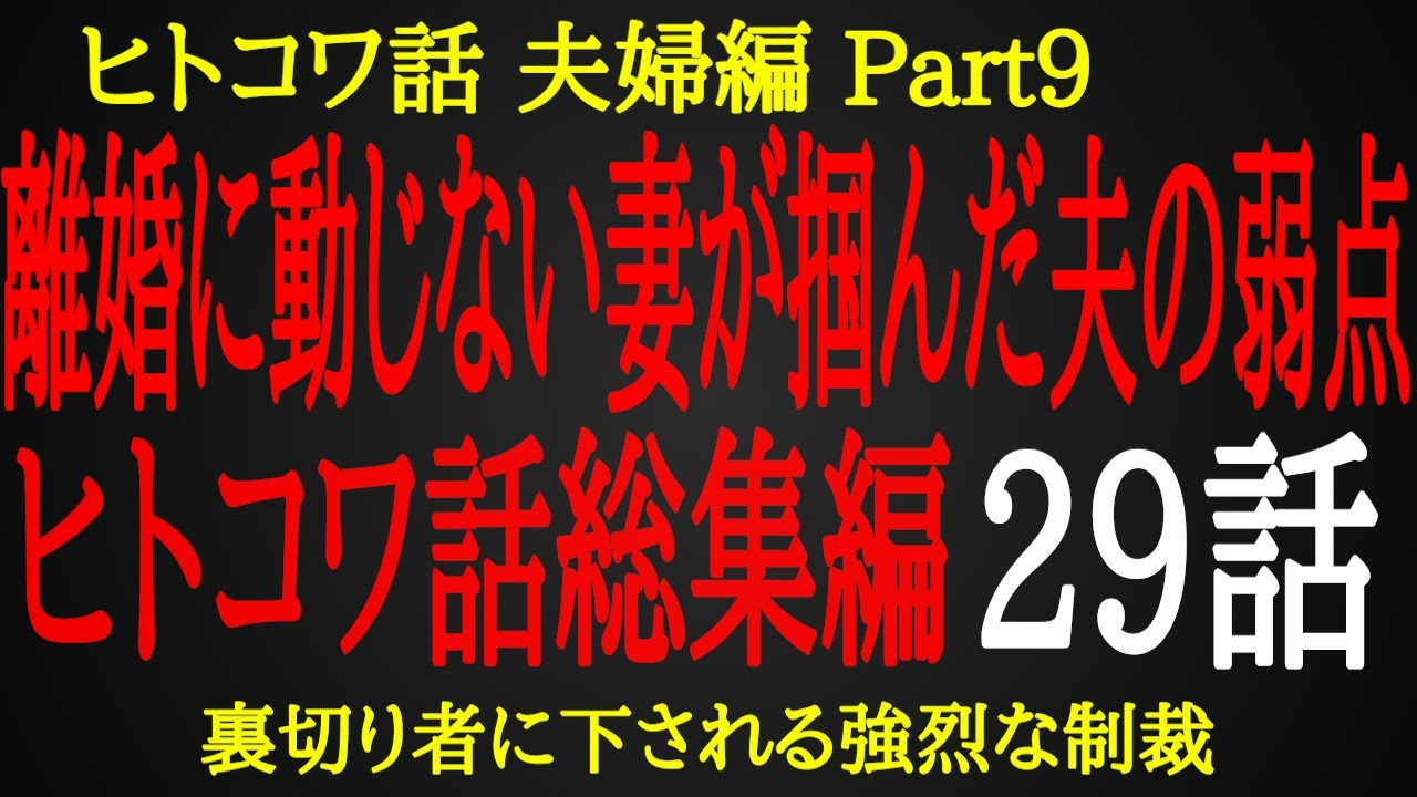【2ch ヒトコワ】夫の離婚の申し出を受け入れた妻が掴んだ夫の弱点【総集編】