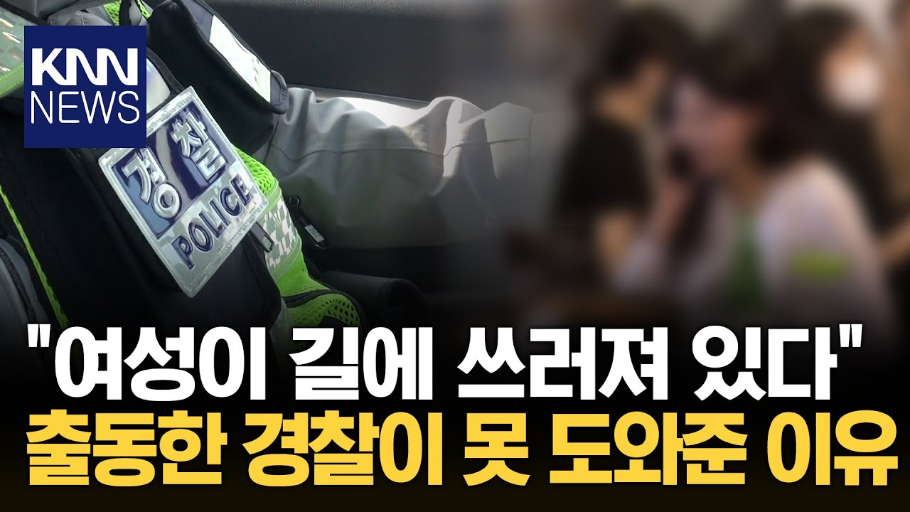 길가에 쓰러진 여성 신고했더니... 출동한 경찰 