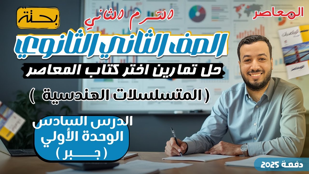 حل اختر المعاصر⚡المتسلسلات الهندسية⚡جبر تانيه ثانوى ترم ثاني 2025