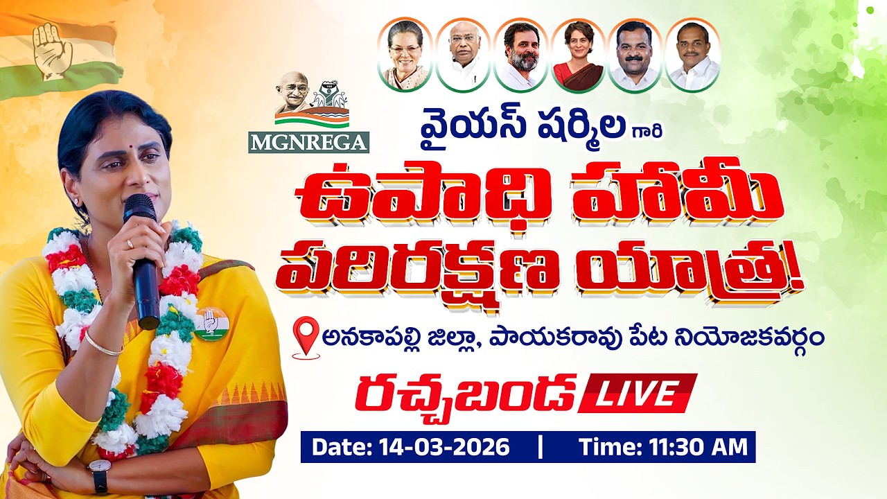 APCC Chief YS Sharmila Reddy MGNREGA parirakshana Yatra @ PAYAKARAOPETA ,Live14-03-2026,11:30AM