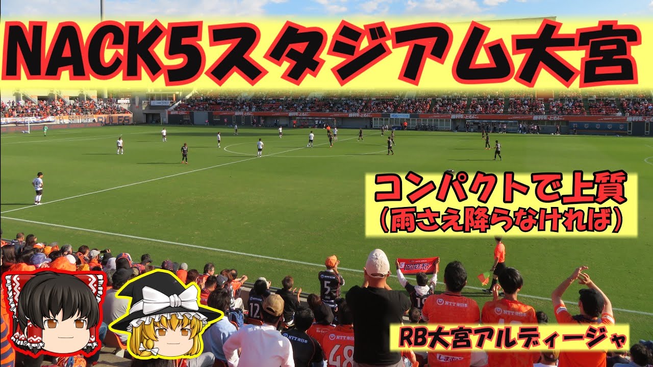 【RB大宮アルディージャ】Jリーグ屈指の地味クラブだった大宮アルディージャ。ところがレッドブルに買収されたことにより、にわかに注目を集めています。【オレンジ軍団】