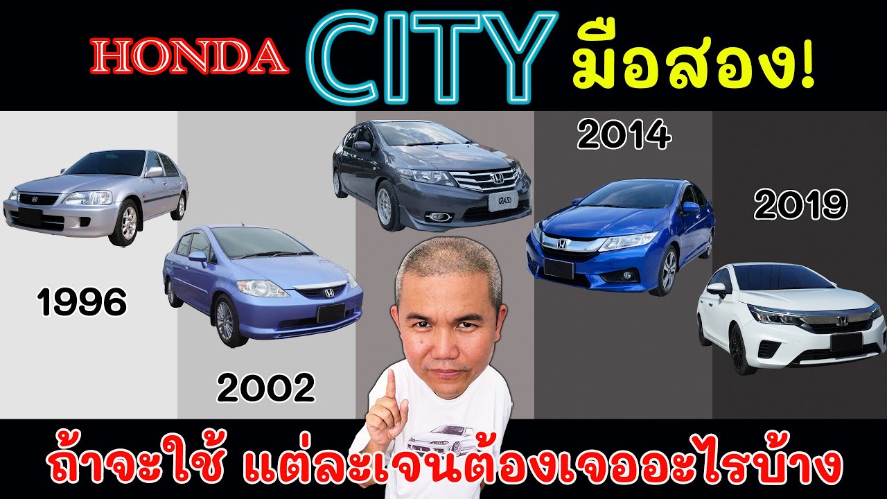 เปิดตำรา Honda City รถที่เกิดมาเพื่อ “คนเมือง” มือสองเล่นรุ่นไหน ไม่ให้เจ็บ แต่ละเจนต้องเจออะไรบ้าง