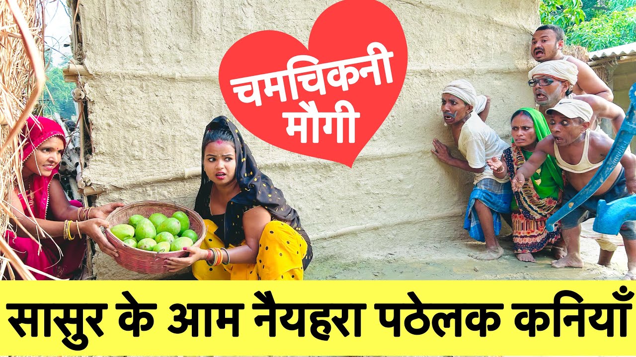 सासुर के आम नैयहरा पठेलक कनियाँ 🤭 chunalal dhorba comedy 2024