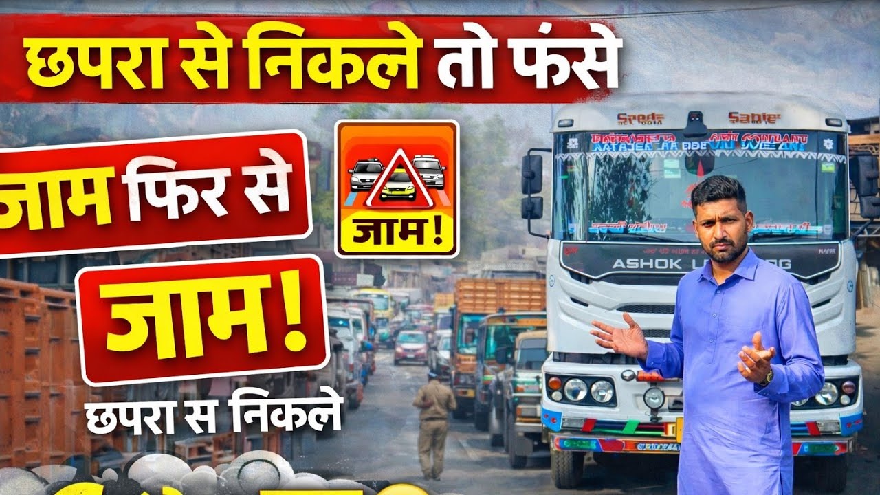Loading के लिए निकले और मिल गया 6 घंटे का जाम | Chapra to Jharkhand Vlog 🚛