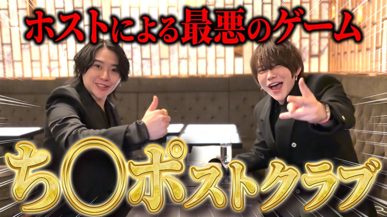 【現役ホスト】ち◯ポストクラブを開店したら抱腹絶倒ww【最悪のゲーム2025】