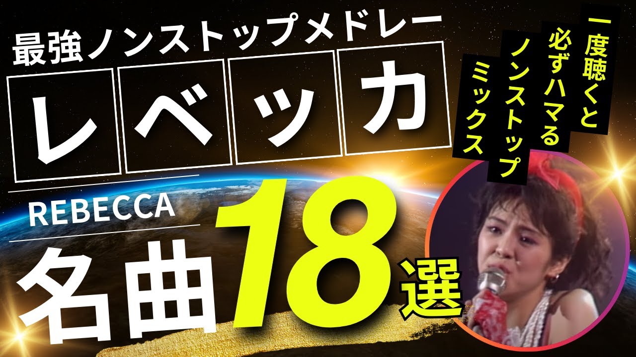 レベッカ（REBECCA）名曲ノンストップメドレー18選！DMCリメイク版Vol.11