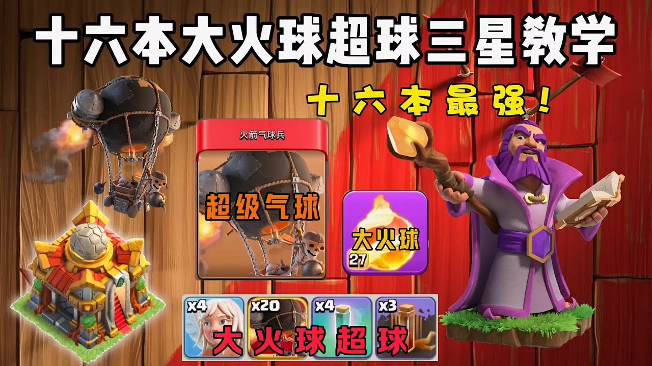 部落衝突：十六本超球大火球三星教學，十六本最強流派，95％的陣型皆可三星！ 【溫酒】
