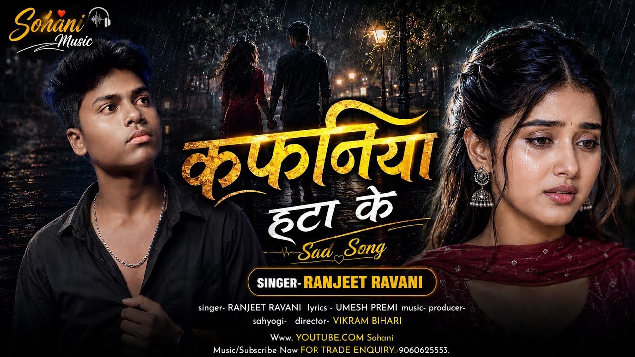 कफनिया हटा के | Ranjeet Ravani | New Sad Song 2026 | Bhojpuri Sad Song #sohani_music