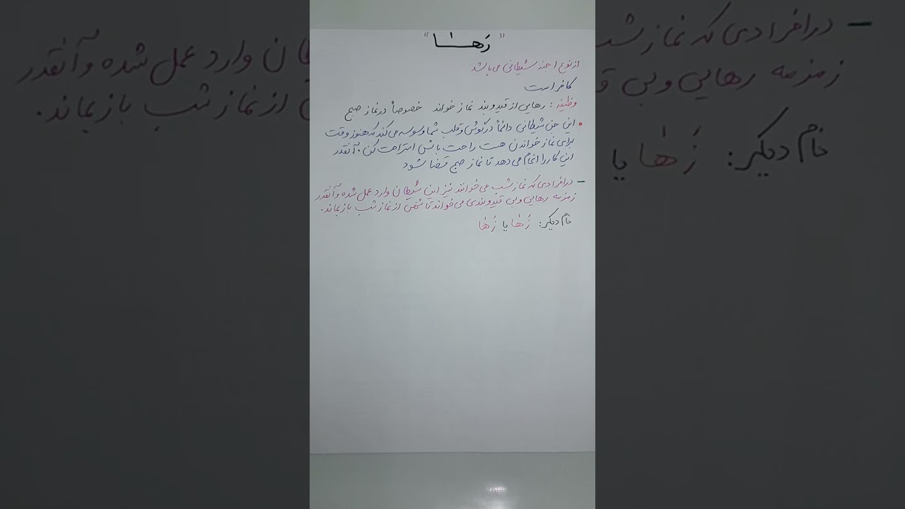 #جن و .#شیطانی به نام .#رها یا #زها چیست ؟ و چه کاری انجام می دهد ؟ 