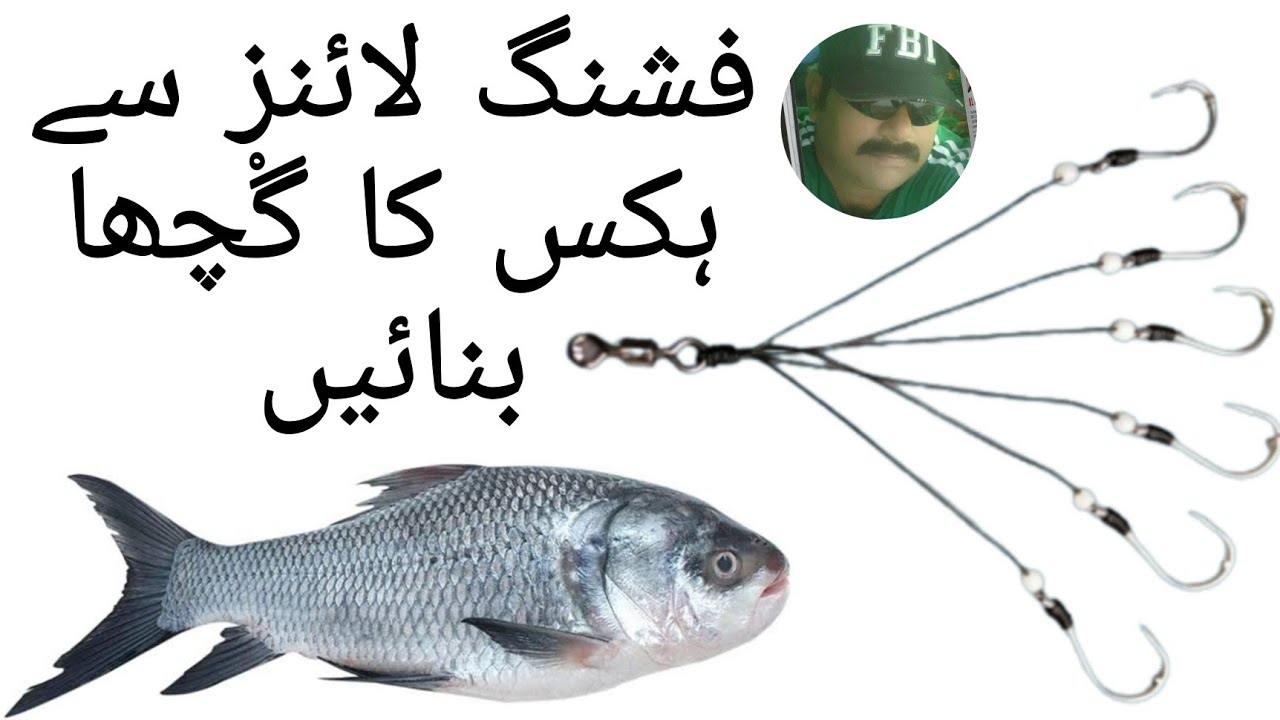 مچھلیاں پکڑنے کے لیے مچھلی ڈوری یا فشنگ لائین سے کنڈیوں کا گچھا بنانے کا بہت آسان اور بہترین طریقہ