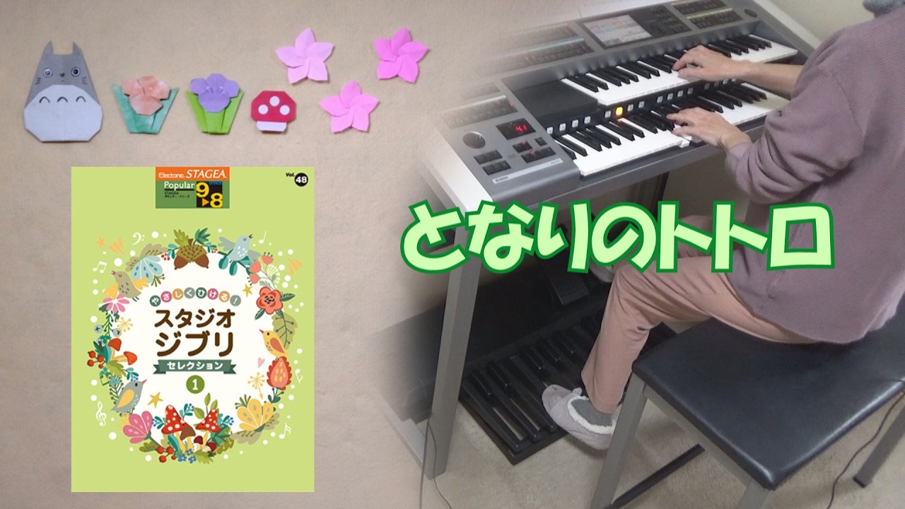 【ジブリ】となりのトトロ　エレクトーン演奏