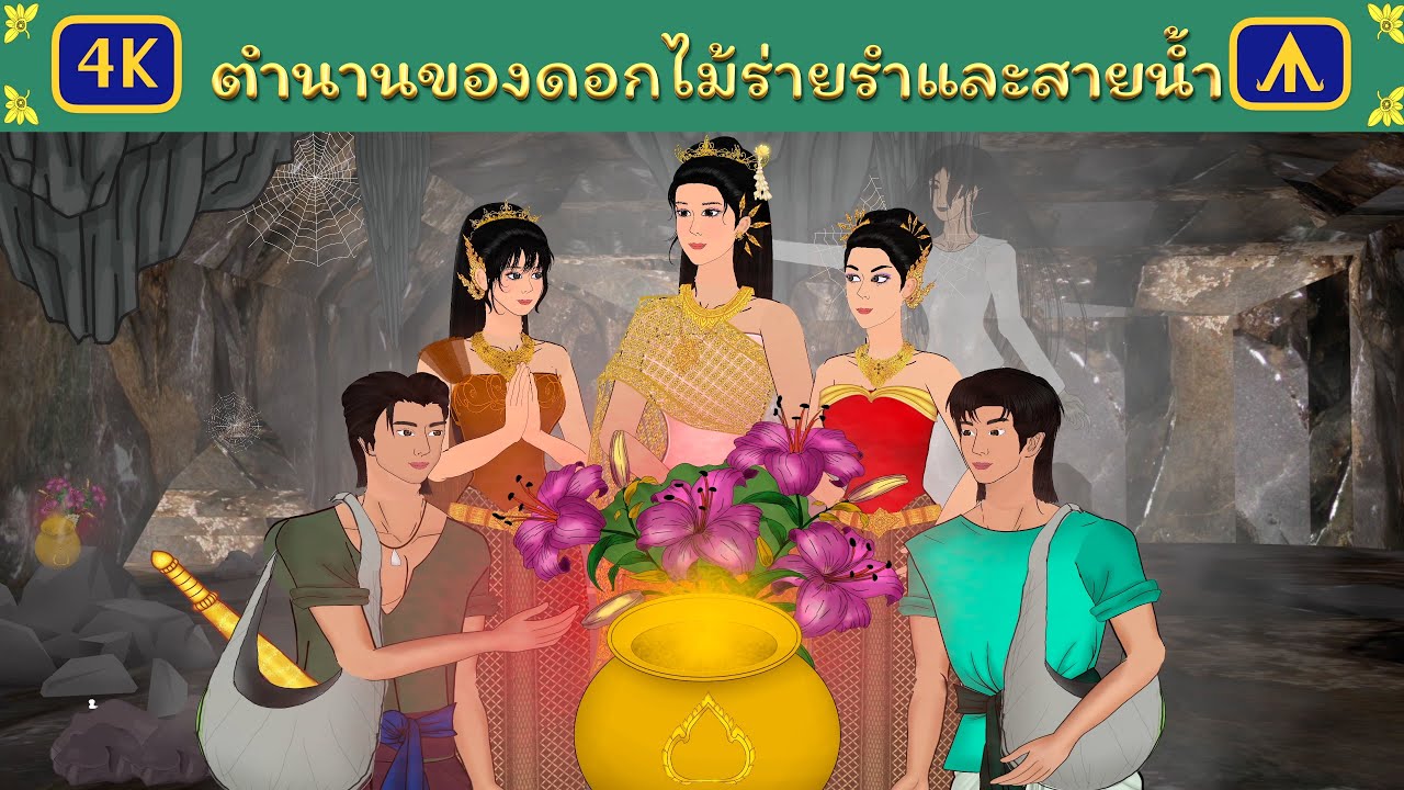 ตำนานของดอกไม้ร่ายรำและสายน้ำ | Airplane Tales Thai
