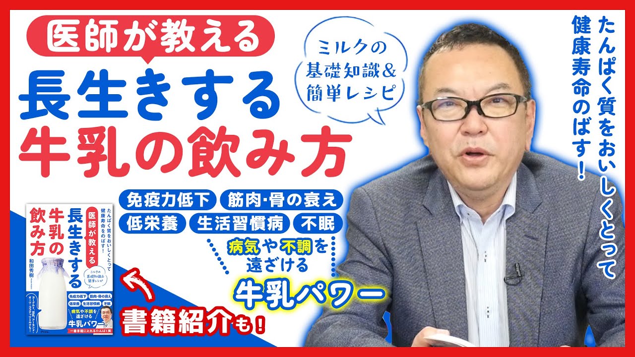 『医師が教える長生きする牛乳の飲み方』免疫機能の高める牛乳こそ味方につけるべき！
