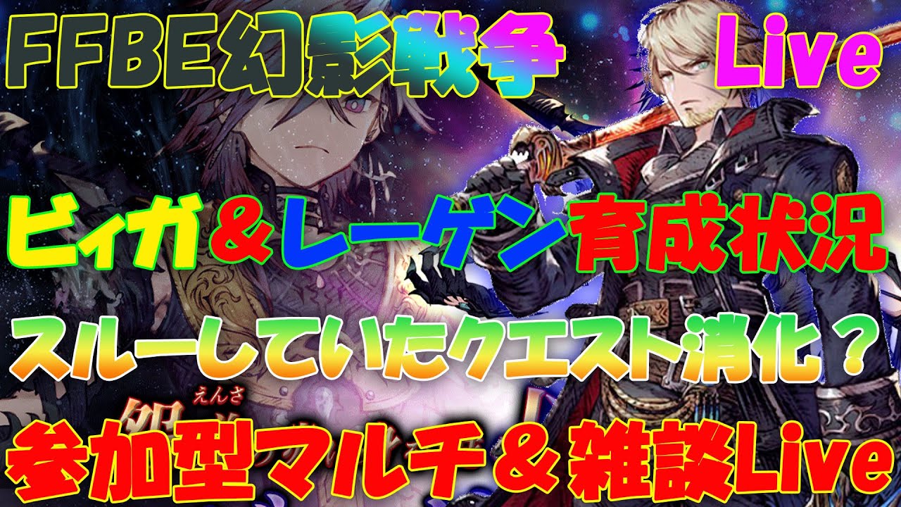 【FFBE幻影戦争】2/2　参加型マルチ＆雑談Live　ビィガ＆レーゲン育成状況報告　スルーしていたクエストの石回収兼ねた消化チャレンジ？