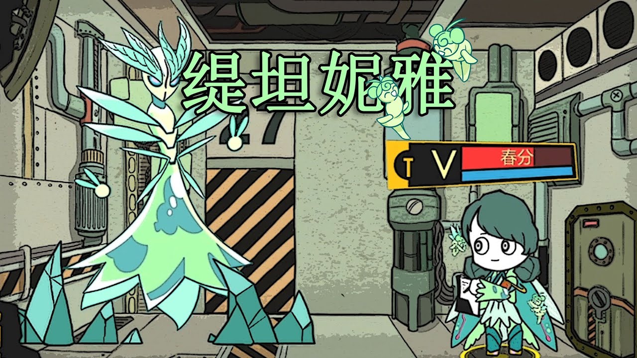 【脑叶公司·mod】这哪是妖精 这简直是蝗虫（缇坦妮雅）
