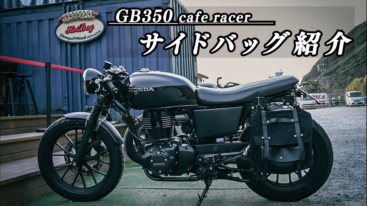 クラシックバイクと相性抜群のサイドバッグを紹介［GB350/SR400］