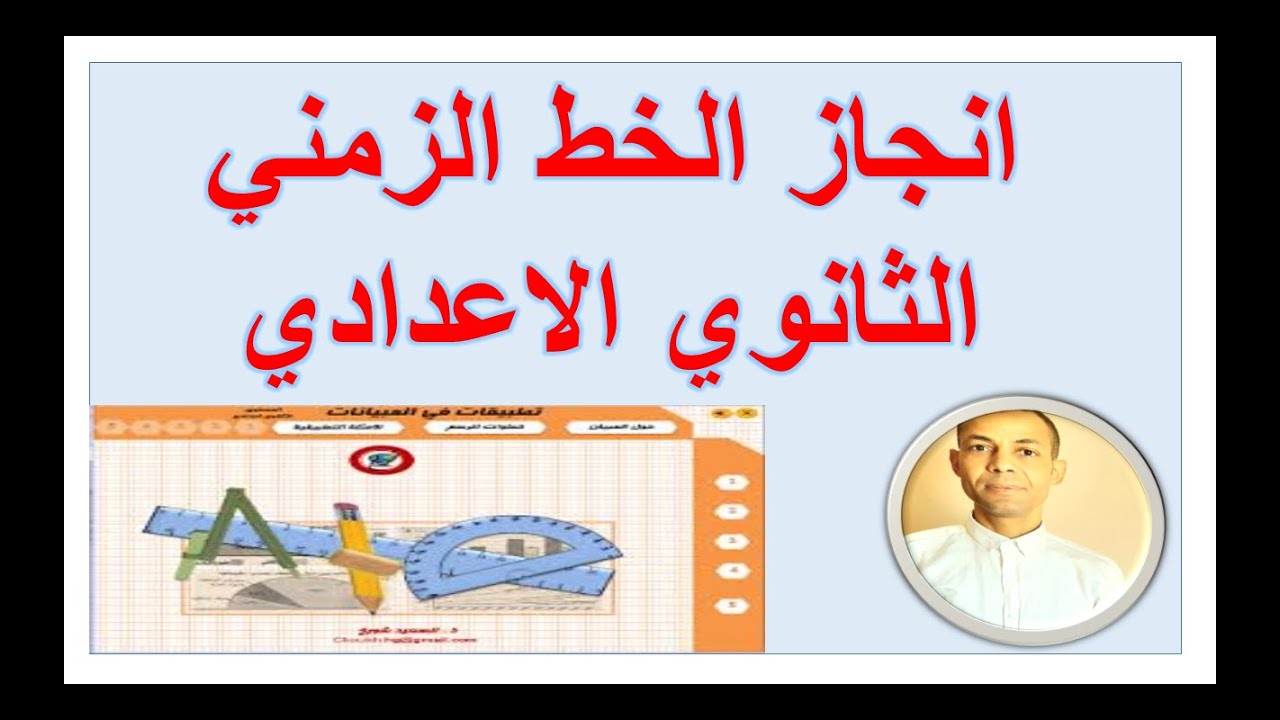 انجاز الخط الزمني