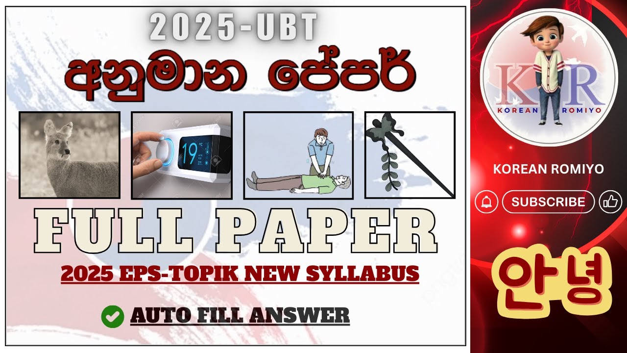 2025 UBT අනුමාන FULL PAPER 52