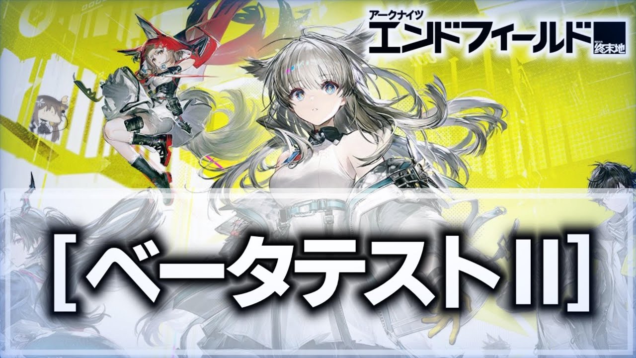 【アークナイツ：エンドフィールド】ベータテストⅡ全コンテンツ制覇を目指して