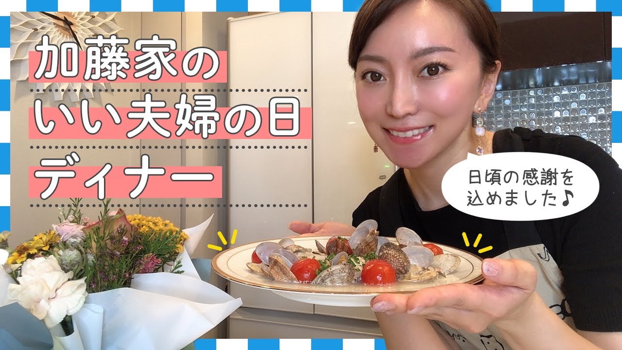 【結婚9年目】日頃の感謝を込めた！加藤家のいい夫婦の日ディナー！！