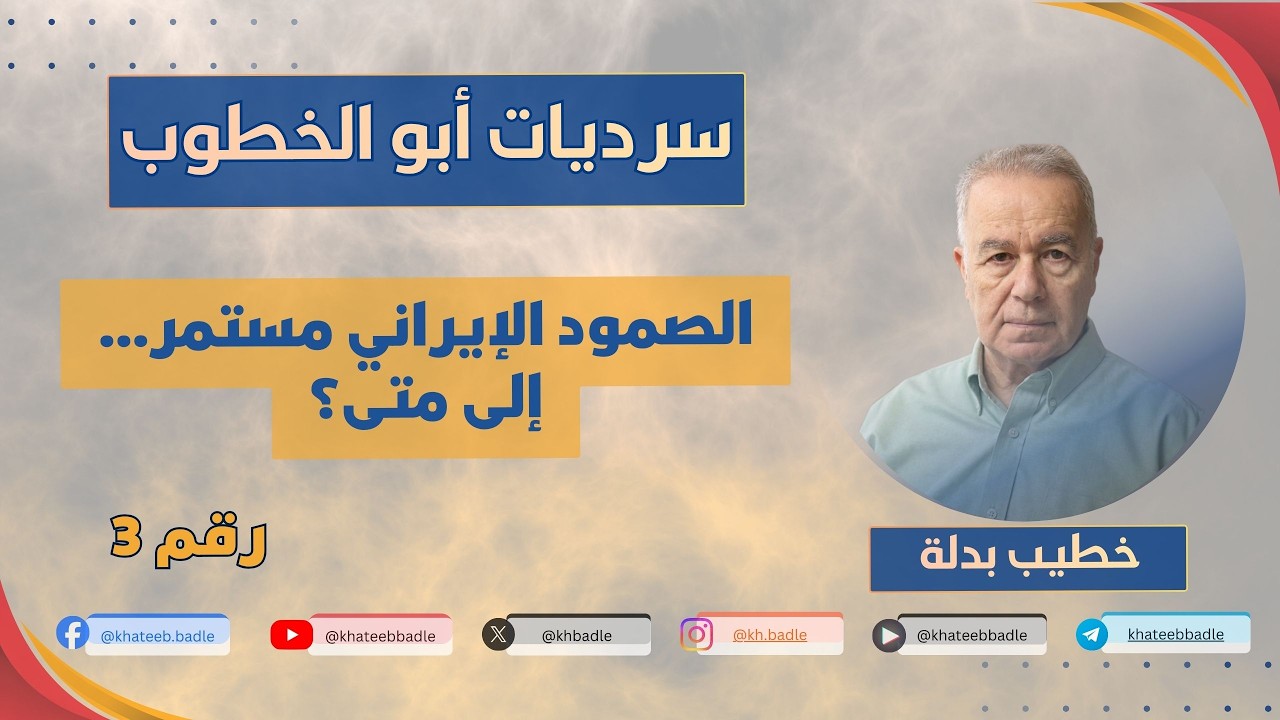 الصمود الإيراني ممكن يضرب كل المعادلات (سرديات أبو الخطوب 3)