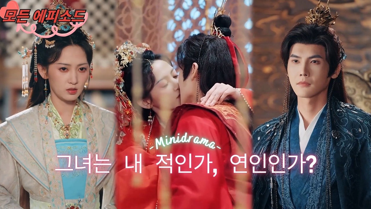가문이 몰살당한 고아가 왕비 행세를 하다, 섭정왕은 그녀를 사랑하면서도 의심하다, 결국 그녀를 위해 적을 무찌른다! #단편드라마