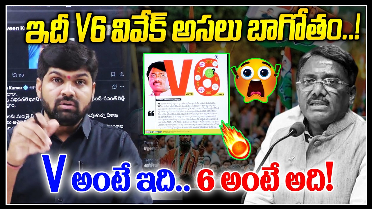 ఇదీ V6 వివేక్ అసలు బాగోతం..! 🔥🔥 | Journalist Shankar | Vivek Venkataswamy | News Line Telugu