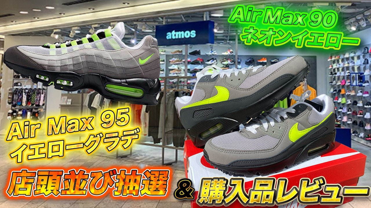 【スニーカー並び&レビュー】伝説のAir Max 95 イエローグラデを狩りにatmos抽選へ!!2026年の大本命、