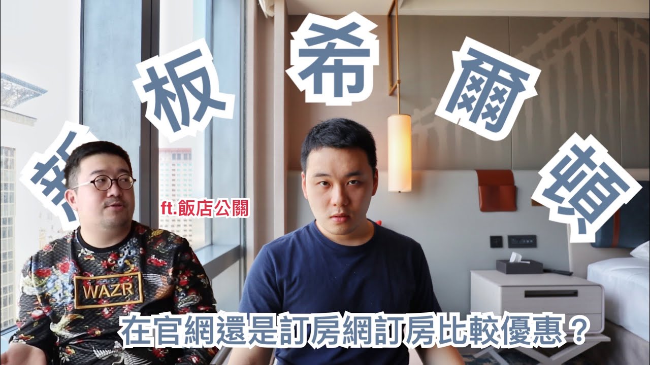 開箱 #16｜到底是在官網訂房比較優惠還是訂房網？飯店公關告訴你！台北新板希爾頓開箱來了！在國內就可以享受到的國際五星飯店，洗手槽一次給你兩個！ft.伊康日常(cc字幕)