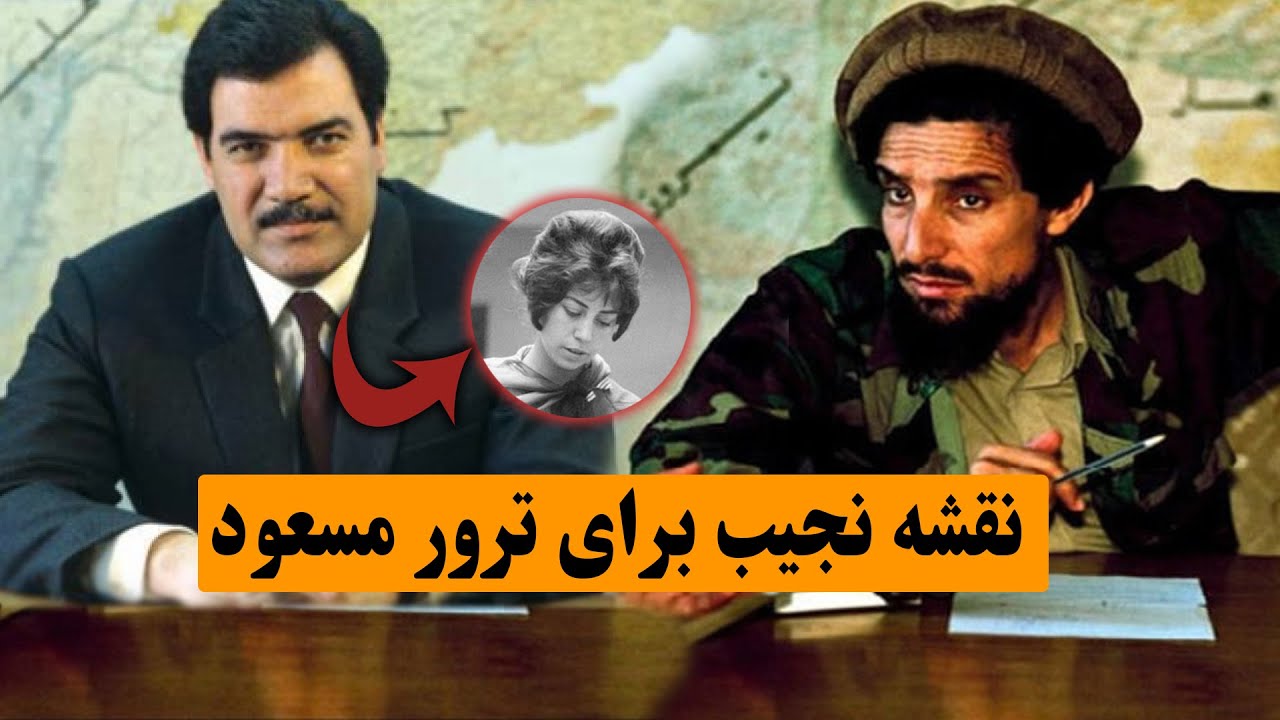 نقشه خاد برای ترور احمدشاه مسعود توسط یک دختر زیبا