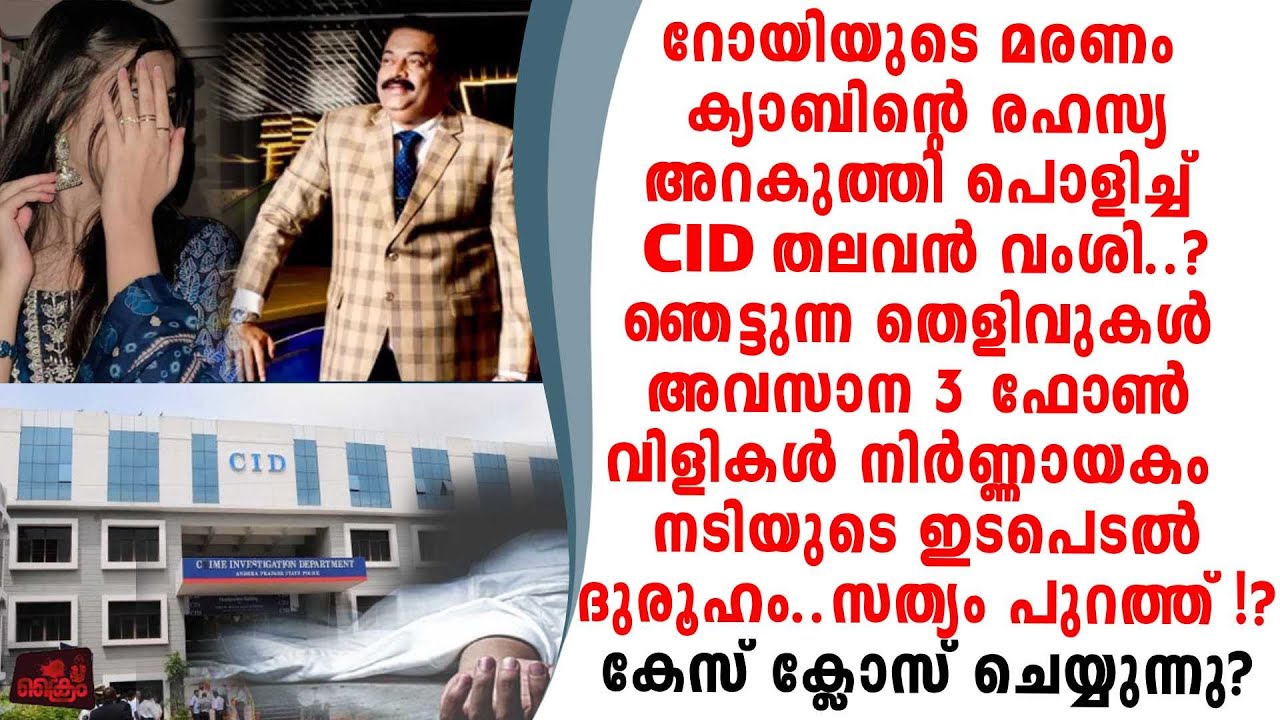 റോയിടെ മരണം അവസാന 3 ഫോൺ കോളുകൾ നിർണ്ണായകം അന്വേഷണം അവസാന ഘട്ടത്തിൽ?