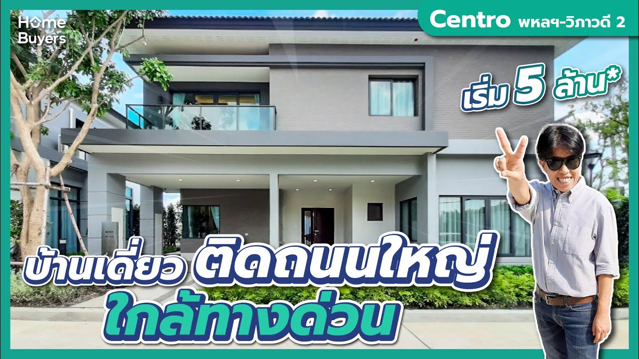 บ้านเดี่ยวติดถ.ใหญ่ พหลโยธิน ใกล้ทางด่วน ราคาเริ่มต้น 5 ล้านต้นๆ l Centro พหลฯ-วิภาวดี 2