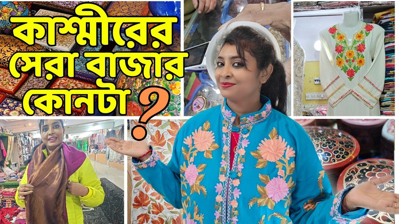 Kashmir Shopping Markets | Best Market of Kashmir | Srinagar Laal Chowk Market | Srinagar Shopping |