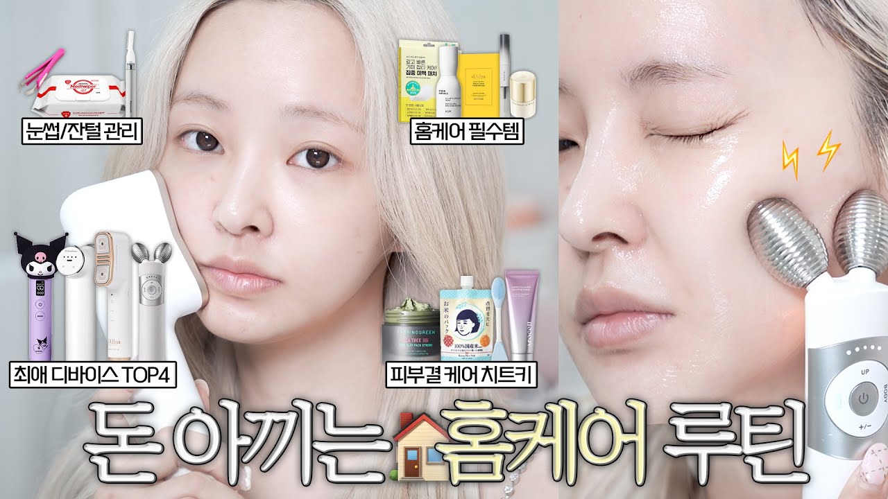 광고❌ 피부과 왜 감?🤷🏻&zwj;♀️ 피부과 뺨치는 홈케어 루틴🥚✨| 최애 디바이스 추천 &bull; 피부결 관리 &bull; 중요한 날 꼭 하는 관리들🧖🏻&zwj;♀️