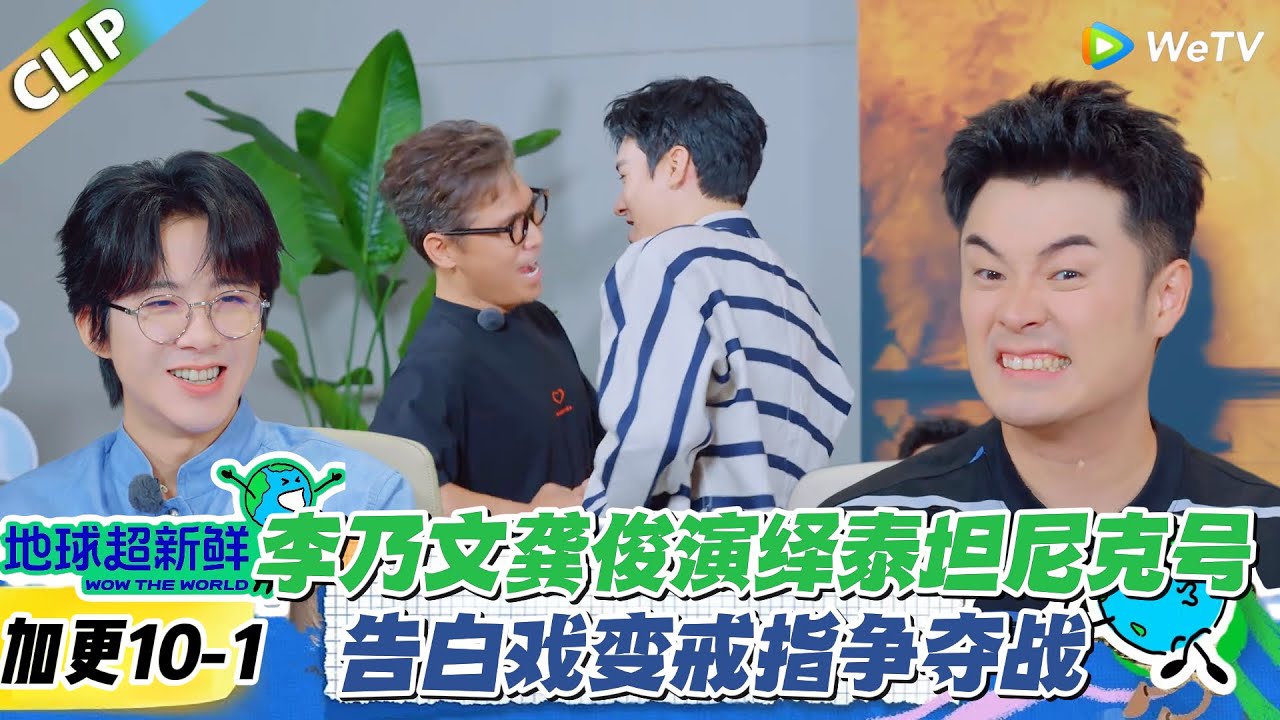 【地球超新鲜】加更10-1：李乃文龚俊演绎告白变抢劫，这反转属实没想到啊！#地球超新鲜 #孙红雷 #李乃文 #陈赫 #刘宇宁 #龚俊 #陈星旭 #王玉雯