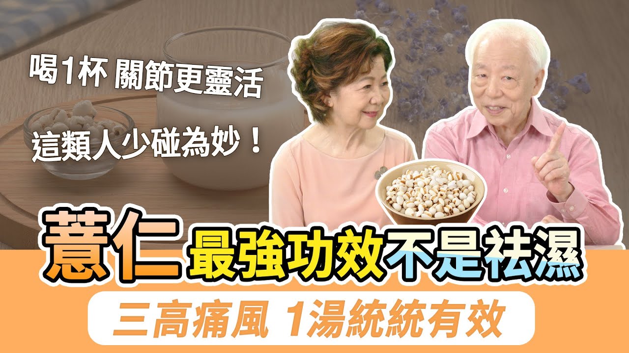 超棒！煮飯加一點薏仁防這2癌！古人用它+苦酒（醋）治肺癰咳唾。神奇療效！吃薏仁竟可改善抽筋、風濕性關節炎。喝1湯降三高痛風都有效！2飲品，美白淡斑解熱潮紅。這類人少碰為妙｜胡乃文開講Dr.HU_248