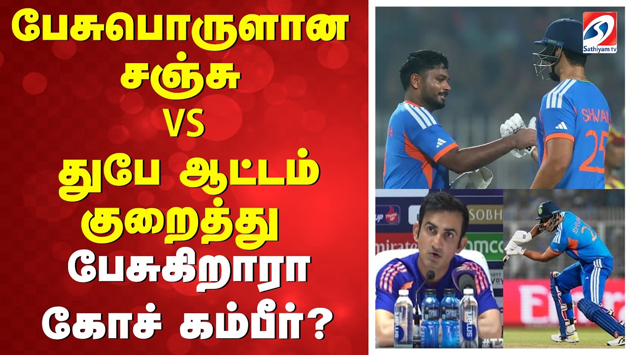 T20 WC | பேசுபொருளான சஞ்சு VS துபே ஆட்டம்! குறைத்து பேசுகிறாரா கோச் கம்பீர்