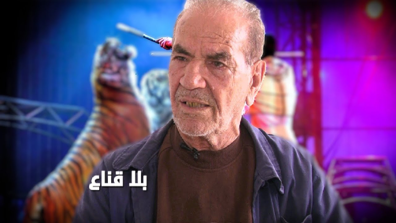 من مليونير في أكبر سيرك بايطاليا الى صفر مليم بتونس؟ تحيلوا عليه في ثروته فخصص حياته للحيوانات فقط!!