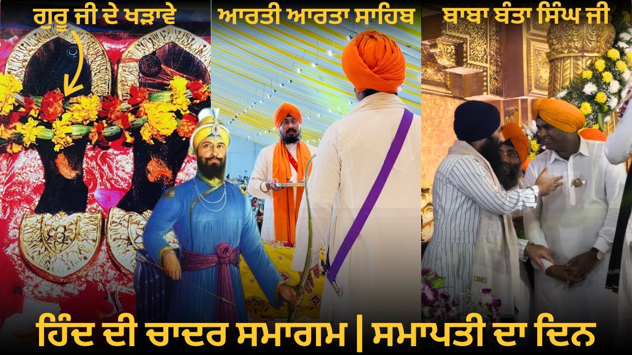 ਦਿਵਾਨ ਦਾ ਆਖ਼ਰੀ ਦਿਨ | ਤੇ ਹਜ਼ੂਰੀ ਮਰਿਆਦਾ ਦਾ ਜਾਹੋ-ਜਲਾਲ Last day of the Hind Di Chadar Samagam