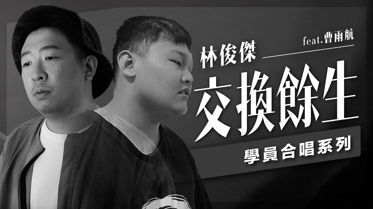 《交換餘生》520命定合聲版｜請到林俊傑本人來合唱？這學員唱歌技巧像到不科學！【VBS Studio】Cover by曹雨航/彭及琮 [教師翻唱計劃]