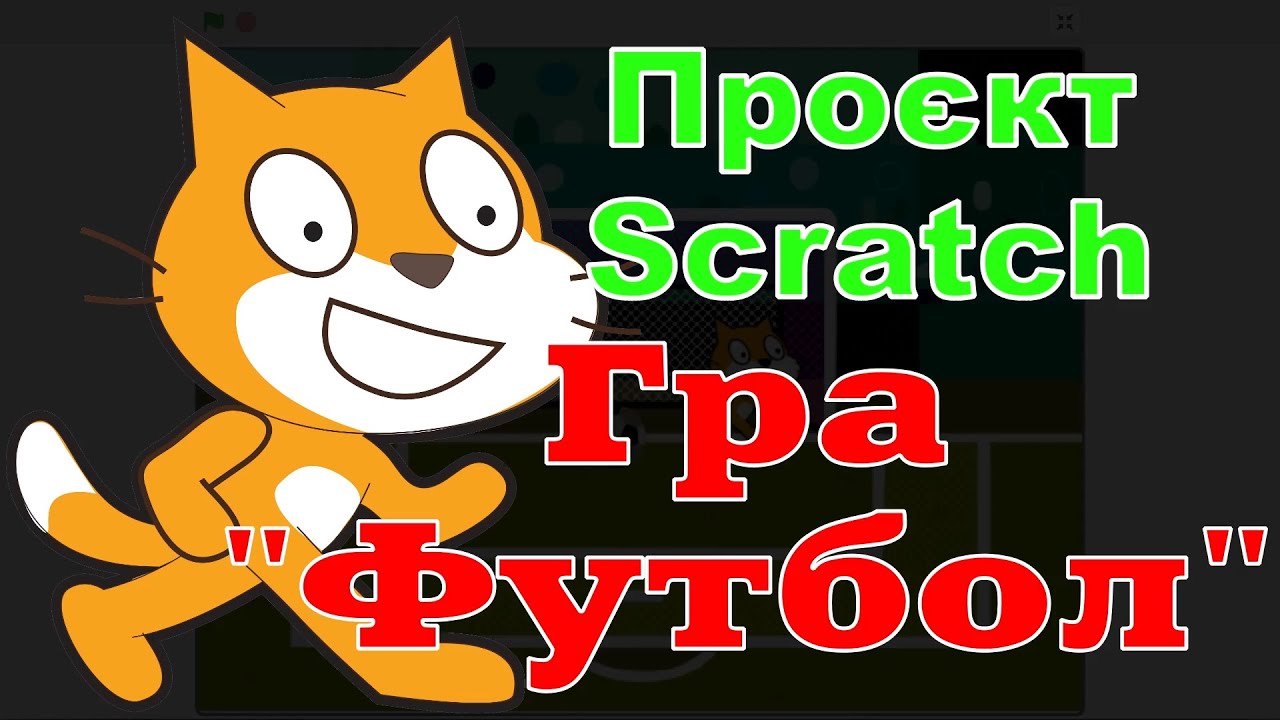 Проєкт-гра Scratch 