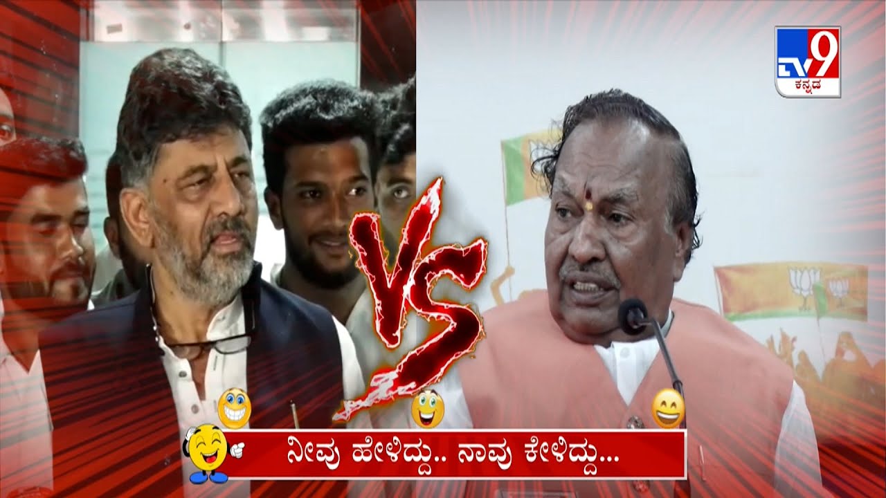 Neevu Heliddu Naavu Keliddu: KS Eshwarappa vs DK Shivakumar, BJP JDS Alliance Comedy (23-09-2023)
