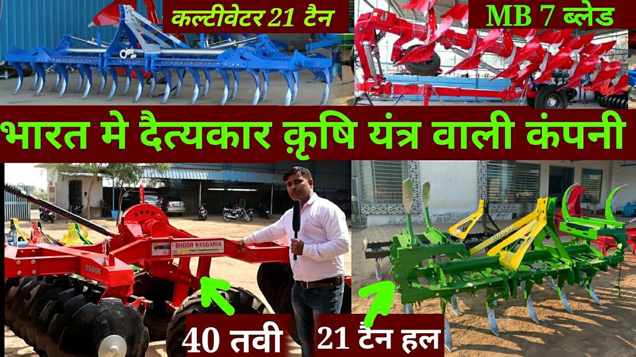 Agricultural implement,  Bhoor agri implement, सबसे मजबूत  व टिकाऊ क़ृषि यँत्र earn millions by bhoor