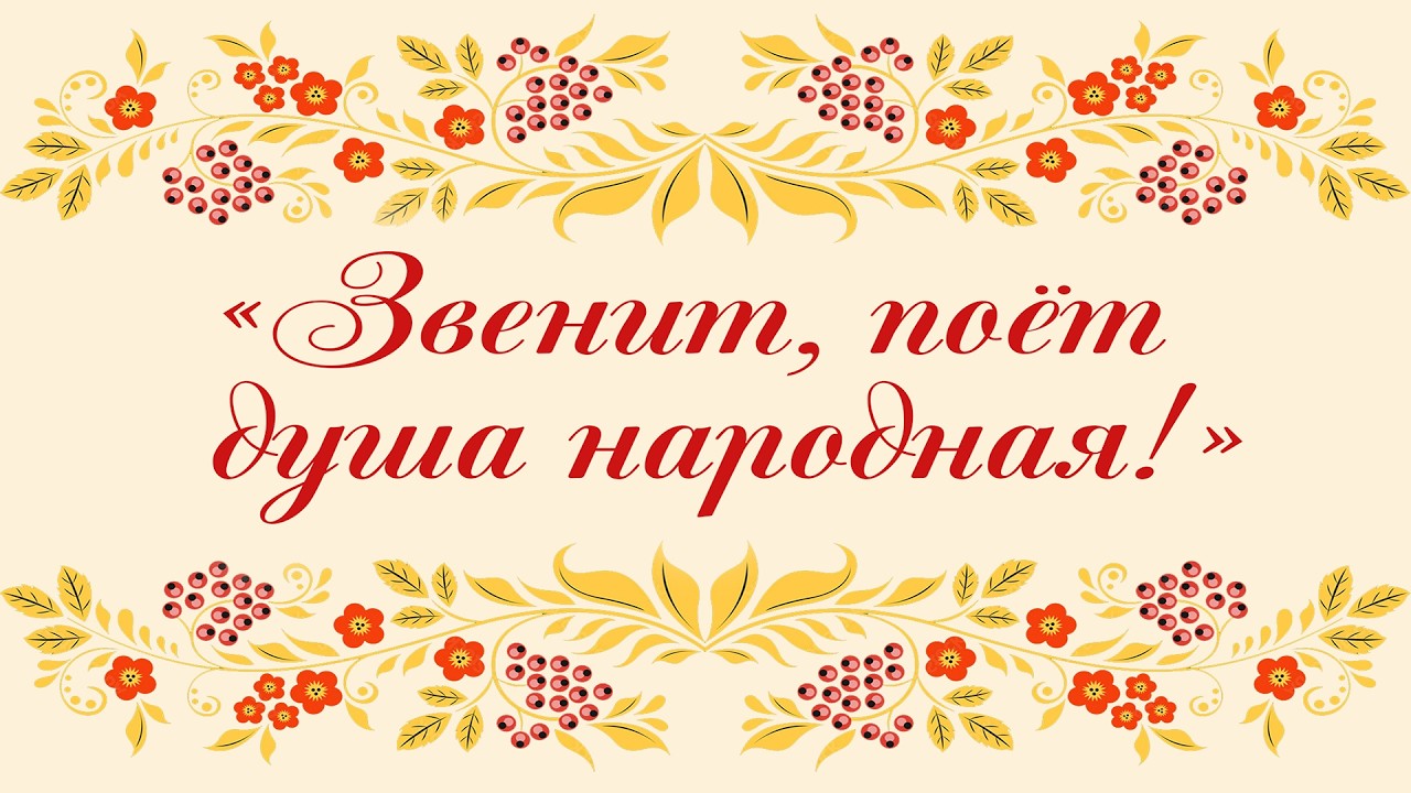 Звенит, поёт душа народная! — Отчётный концерт Здравица 2026