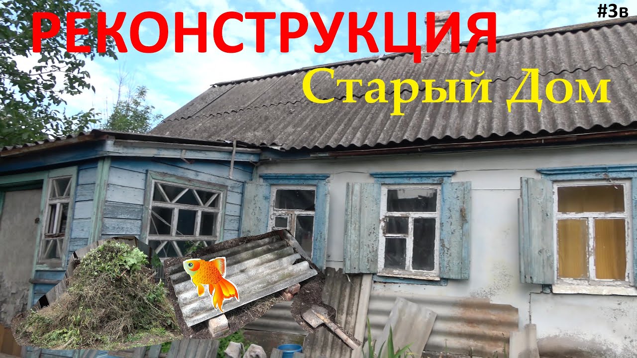 Старый Дом без травы, Обзор, ферма для рыбака. #3в