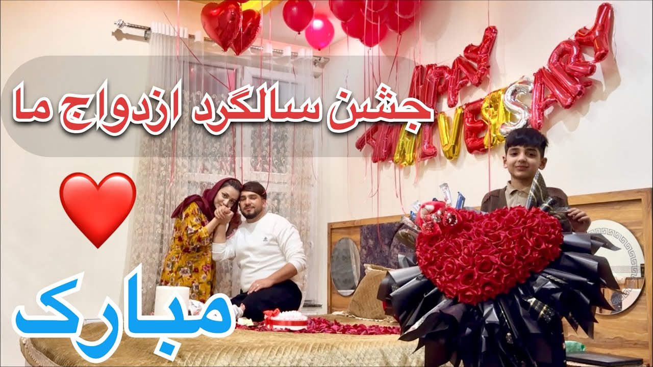 تجلیل از سالگرد ازدواج حامد و فاطمه | Happy anniversary 🥳❤️